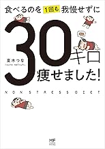 食べるのを1回も我慢せずに30キロ痩せました！