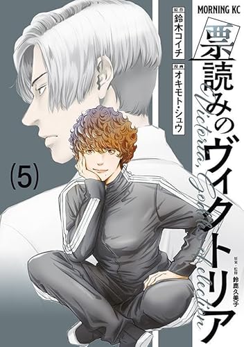 票読みのヴィクトリア (5)