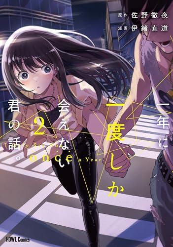 一年に一度しか会えない君の話。 (2)