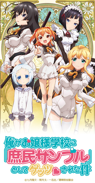 ニコニコチャンネル　俺がお嬢様学校に「庶民サンプル」としてゲッツされた件　第1話 「ようこそ庶民」　無料視聴はコチラ!!