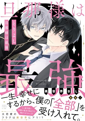 【Amazon.co.jp 限定】旦那様は最強 (特典: スマホ壁紙データ配信)