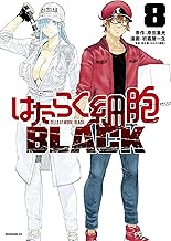 はたらく細胞ＢＬＡＣＫ (8)