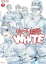 はたらく細胞ＷＨＩＴＥ (1)
