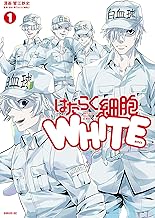 はたらく細胞ＷＨＩＴＥ (1)