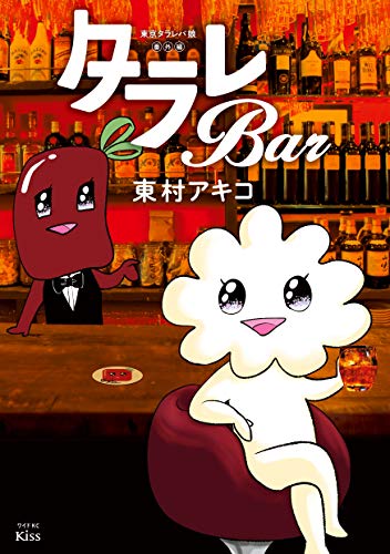 東京タラレバ娘番外編 タラレＢａｒ