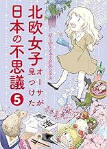 北欧女子オーサが見つけた日本の不思議 (5)