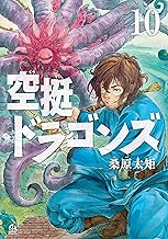 空挺ドラゴンズ (10)