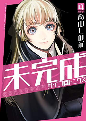 未完成サイコロトニクス 4巻 特装版