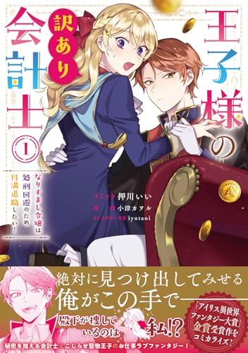 王子様の訳あり会計士 なりすまし令嬢は処刑回避のため円満退職したい！ (1)