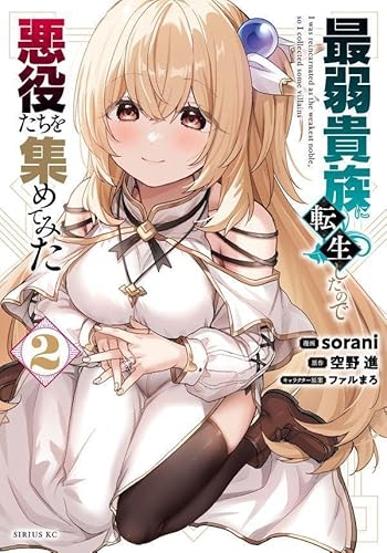 最弱貴族に転生したので悪役たちを集めてみた (2)