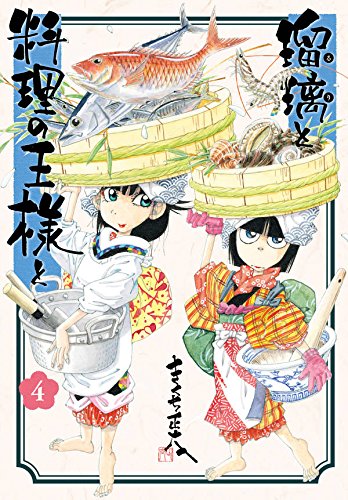 瑠璃と料理の王様と (4)