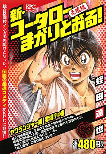 新・コータローまかりとおる! ヤワランジャー娘 登場!?の巻 アンコール刊行