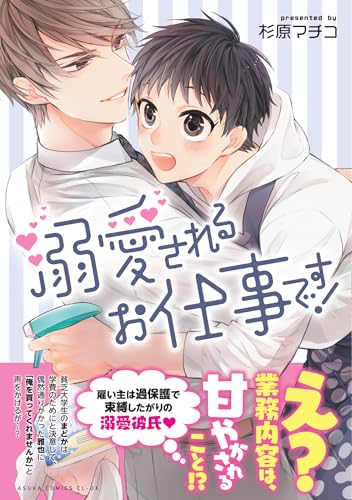 【Amazon.co.jp 限定】溺愛されるお仕事です！ (特典: スマホ壁紙データ配信)