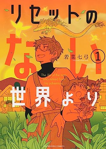 リセットのない世界より (1)