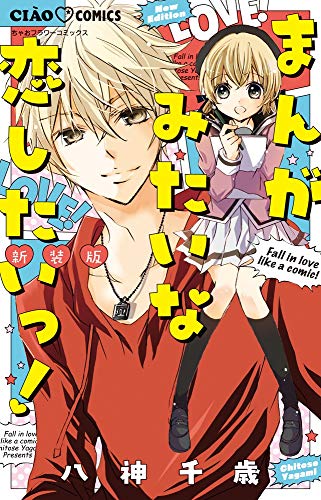 まんがみたいな恋したいっ!新装版