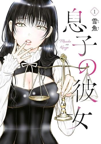 息子の彼女 (1)