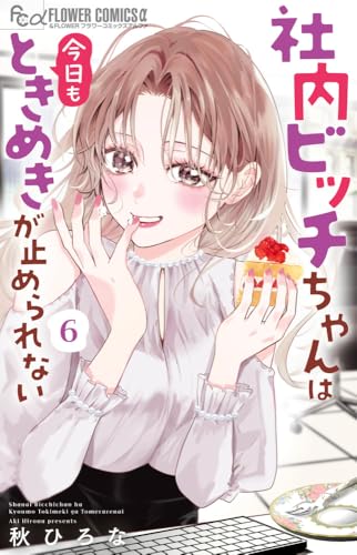 社内ビッチちゃんは今日もときめきが止められない (6)