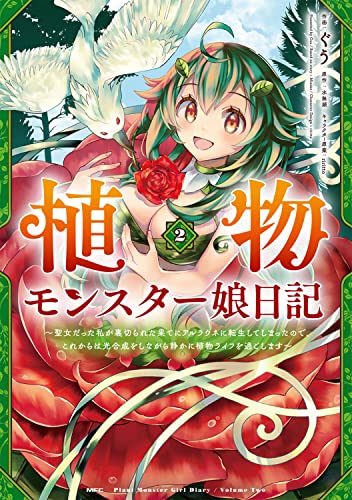 植物モンスター娘日記 ~聖女だった私が裏切られた果てにアルラウネに転生してしまったので、これからは光合成をしながら静かに植物ライフを過ごします~ (2)