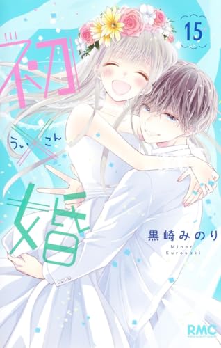 初×婚 (15)