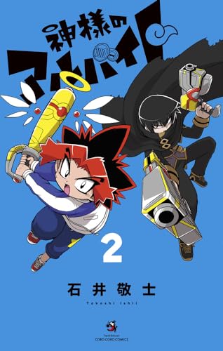 神様のアルバイト (2)