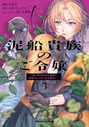 泥船貴族のご令嬢~幼い弟を息子と偽装し、隣国でしぶとく生き残る!~ (3)