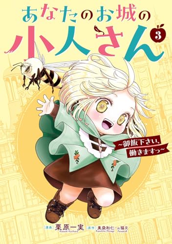 あなたのお城の小人さん ~御飯下さい、働きますっ~(コミック) (3)