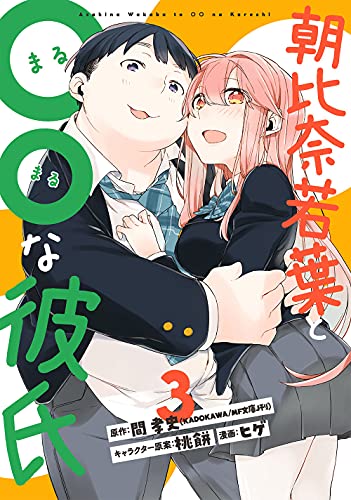 朝比奈若葉と〇〇な彼氏 (3)