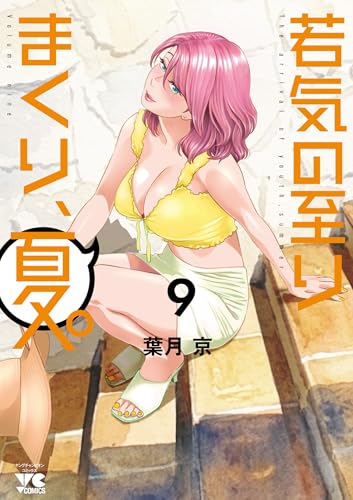 若気の至りまくり、夏。 9 (9)