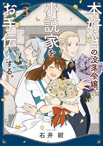本好きの没落令嬢、小説家をお手伝いする。 (3)