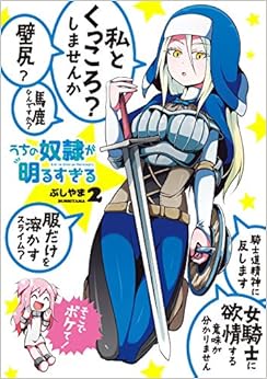 うちの奴隷が明るすぎる (2)