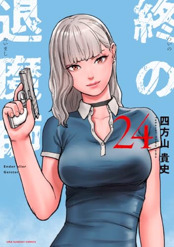 終の退魔師 エンダーガイスター (24)