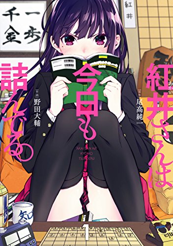 紅井さんは今日も詰んでる。 (1)