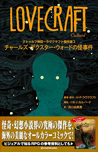 クトゥルフ神話~ラヴクラフト傑作選2 チャールズ・デクスター・ウォードの怪事件