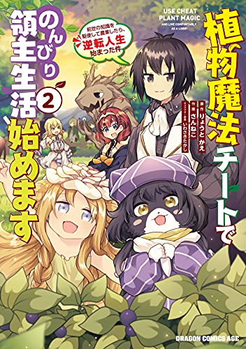 植物魔法チートでのんびり領主生活始めます2 前世の知識を駆使して農業したら、逆転人生始まった件