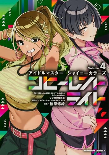 アイドルマスター シャイニーカラーズ コヒーレントライト(4)CD付き特装版