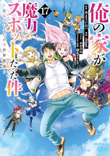 俺の家が魔力スポットだった件~住んでいるだけで世界最強~ (17)