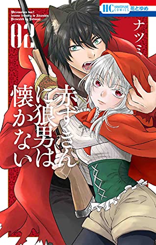 赤ずきんに狼男は懐かない (2)