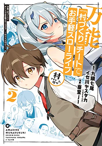 万能「村づくり」チートでお手軽スローライフ ~村ですが何か?~(コミック) (2)