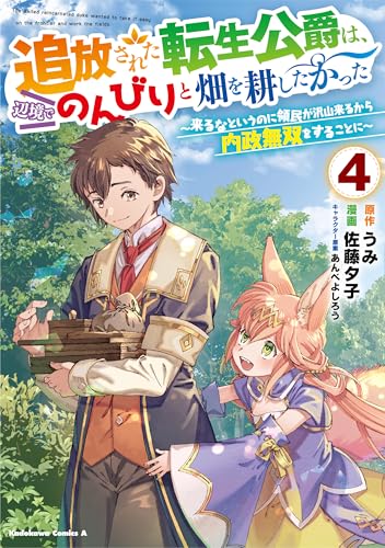 追放された転生公爵は、辺境でのんびりと畑を耕したかった ~来るなというのに領民が沢山来るから内政無双をすることに~ (4)