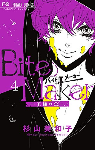 Bite Maker ~王様のΩ~ (4)