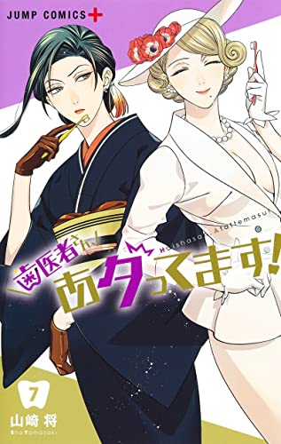 歯医者さん、あタってます! (7)