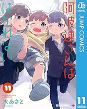 阿波連さんははかれない (11)