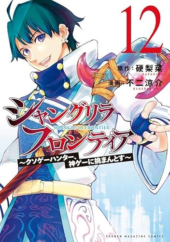 シャングリラ・フロンティア(12) ~クソゲーハンター、神ゲーに挑まんとす~