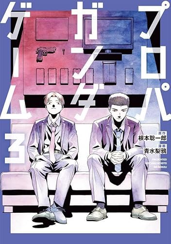 プロパガンダゲーム (3)