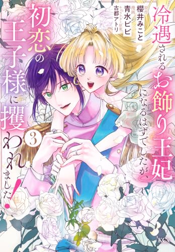 冷遇されるお飾り王妃になるはずでしたが、初恋の王子様に攫われました! (3)