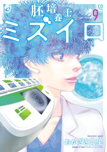 胚培養士(はいばいようし)ミズイロ (9)