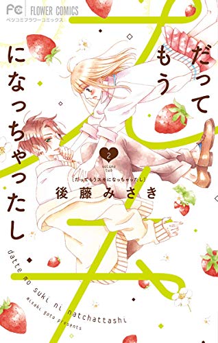 だってもうスキになっちゃったし (2)