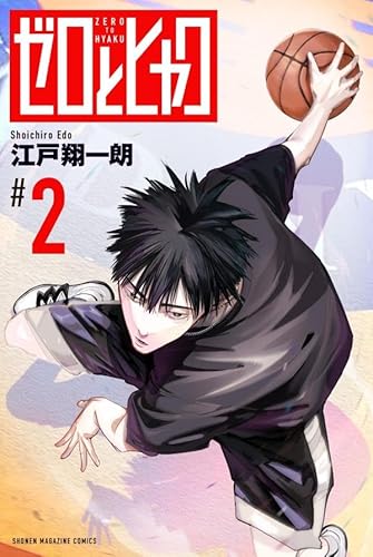 ゼロとヒャク (2)
