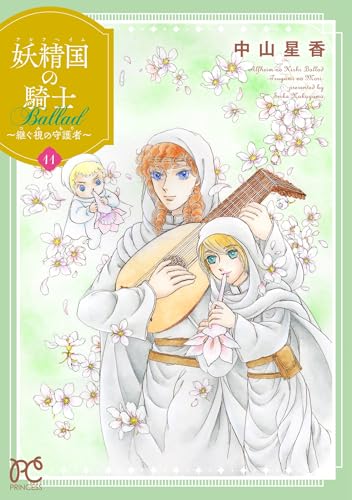 妖精国の騎士 Ballad ~継ぐ視の守護者~ 11 (11)