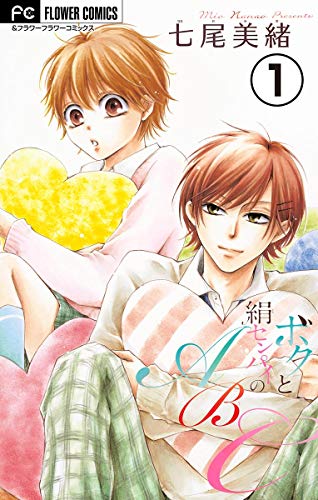 ボクと絹センパイのABC (1)